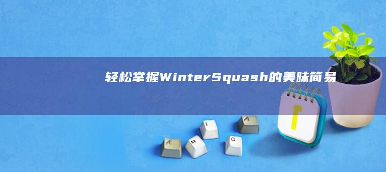 轻松掌握！Winter Squash的美味简易烹饪教程短视频